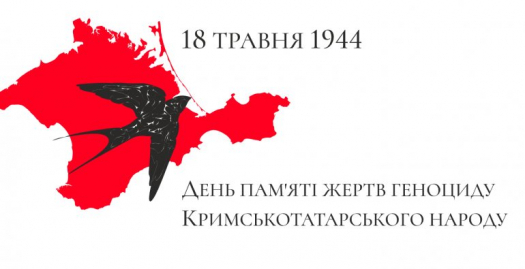 Щорічно 18 травня в Україні вшановують пам’ять понад 200 000 кримських татар, яких радянська влада примусово вивезла з Криму в 1944 році.